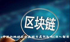 ## 0x开头的地址是以太坊专