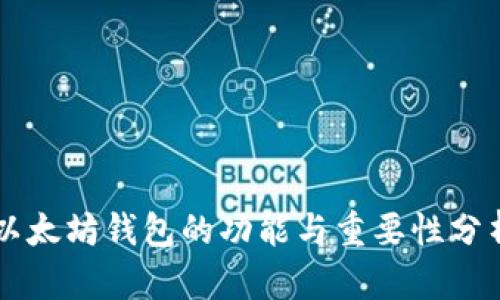 以太坊钱包的功能与重要性分析