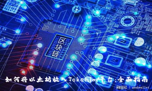 如何将以太坊放入Tokenim平台：全面指南