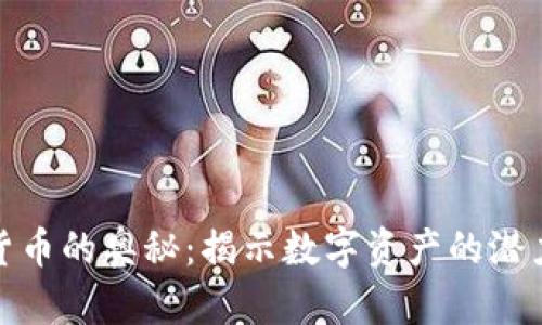 : 数字货币的奥秘：揭示数字资产的潜力与挑战