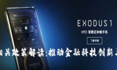 数字货币试点相关政策解