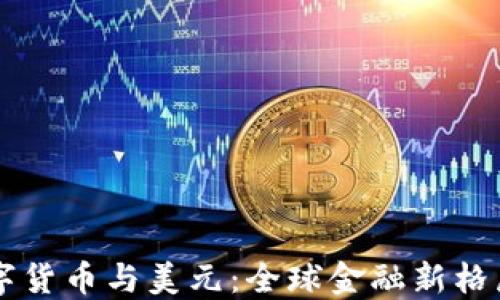 中国数字货币与美元:全球金融新格局的探索