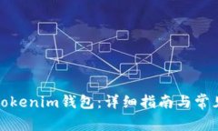 如何激活Tokenim钱包：详细