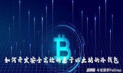 如何开发安全高效的基于