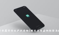 : 数字货币属于什么产业方