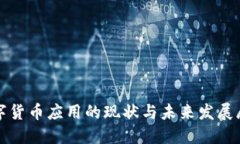 数字货币应用的现状与未