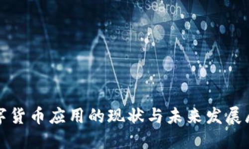 数字货币应用的现状与未来发展展望