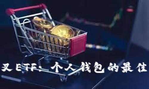 : 以太坊分叉ETF: 个人钱包的最佳选择和策略