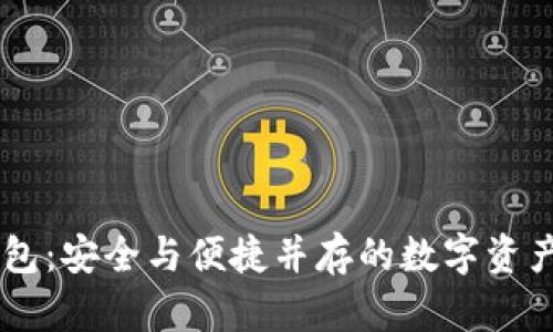 IM多签钱包：安全与便捷并存的数字资产管理工具
