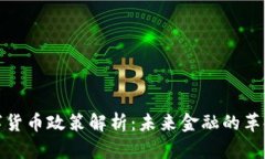 央行数字货币政策解析：