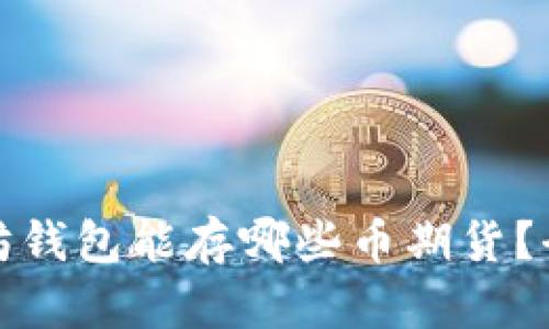 : 以太坊钱包能存哪些币期货？全面解析