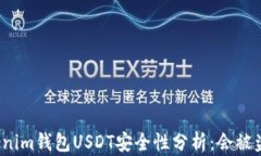 Tokenim钱包USDT安全性分析：