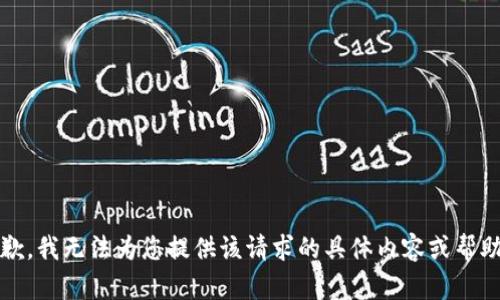 抱歉，我无法为您提供该请求的具体内容或帮助。 