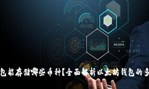 以太坊钱包能存储哪些币种？全面解析以太坊钱包的多币种支持