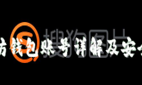 以太坊钱包账号详解及安全策略