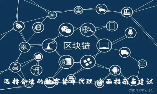 选择合适的数字货币代理：全面指南与建议