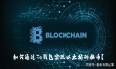 如何通过To钱包实现以太坊