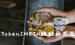 深入解析TokenIMETH地址格式