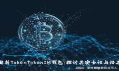 深入解析TokenTokenIM钱包：