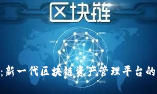 Tokenim：新一代区块链资产管理平台的全景解析