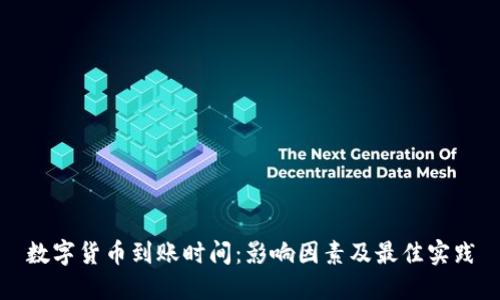 数字货币到账时间：影响因素及最佳实践