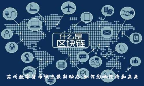 苏州数字货币试点最新动态：如何影响经济和未来