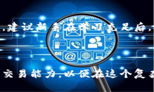 数字货币新手如何炒期货：全面指南与实用技巧

数字货币, 期货交易, 新手指南, 投资技巧/guanjianci

在当今的金融市场上，数字货币的兴起引发了广泛的关注，尤其是期货交易，因为它不仅提供了投资的机会，还可以利用杠杆效应来放大收益。然而，对于多数新手来说，进入数字货币期货市场时，会面临许多挑战与不确定性。本文将为数字货币新手提供一个全面的炒期货指南，帮助他们更好地理解市场和交易策略，提供实用的技巧，并解答一些常见问题。

一、数字货币期货概述

数字货币期货是一种合约，允许投资者在未来的某个特定时间，以约定的价格买入或卖出数字货币。这类金融工具为投资者提供了更多的灵活性和潜在的盈利机会，因为它们可以通过投机市场波动来赚取收益。

在数字货币期货市场，交易者可以选择多种交易所，如币安、Okex、CME等。每个交易所的规则和手续费各不相同，因此新手需要仔细选择适合自己的平台，并了解其操作流程。

二、新手如何开始炒数字货币期货

1. **理解期货交易的基本概念**：在进入数字货币期货市场之前，新手首先需要理解相关概念，包括杠杆、保证金、合约类型和市场订单等。期货交易的杠杆效应可以放大收益，但也同样放大风险，因此务必谨慎。

2. **选择合适的交易所**：如前所述，各个交易所的规则、手续费和安全性都可能不同。新手应选择一个信誉良好的平台，并确保其符合当地法律法规。可以查看用户评价，了解平台的服务质量和安全性。

3. **开设交易账户**：选择好交易所后，按照要求开设交易账户，通常需要提供一些个人信息和身份证明文件。一旦账户开通，用户需要进行资金充值，以便开始交易。

4. **学习技术分析和市场研究**：期货交易不仅依赖于市场情绪，还需要分析市场趋势和数据。新手应学习如何进行技术分析，如K线图、趋势线和移动平均线等。此外，跟踪市场新闻与动态也非常重要，以期捕捉到潜在的交易机会。

5. **制定交易策略**：交易者应该根据自己的风险承受能力和市场分析，制定出适合的交易策略。可以选择短线交易、波段交易或长期持有，关键在于找到适合自己的方式。

三、常见的数字货币期货交易策略

对于新手而言，掌握一些基本的交易策略是非常必要的。

1. **趋势交易**：这是最常见的交易策略之一。交易者通过分析市场趋势，判断市场是看涨还是看跌，借此做出交易决策。例如，当价格持续上涨且指标显示趋势强烈时，可以选择多头仓位；相反，当价格持续下跌时，可以选择做空。

2. **日内交易**：对于那些希望从短期波动中获利的交易者来说，日内交易是一种有效的策略。日内交易者会在同一天内快速买入和卖出数字货币，捕捉瞬息万变的市场机会。然而，这需要交易者具备快速反应和灵活调整策略的能力。

3. **套期保值**：如果你已经持有一定的数字货币资产，可以通过期货合约来进行套期保值，保护手中资产免受价格下跌的风险。例如，如果你认为未来价格会下跌，可以选择做空期货合约，从而在现货市场价格下跌时获得收益。

4. **对冲策略**：对冲是一种减少潜在损失的方法。新手可以通过同时交易相反的合约来降低损失风险。例如，如果你已持有比特币的多头仓位，同时可以开设一个空头仓位来对冲风险。

四、新手炒期货的心理调节

心理素质在期货交易中同样重要。新手在交易过程中可能会感到紧张、焦虑或贪婪，这些情绪会影响他们的决策。为了提高交易成功率，新手应该具备以下心理素质：

1. **保持冷静**：面对市场波动时，不要被情绪左右。无论盈利还是亏损，都应保持冷静，遵循自己的交易计划。

2. **设定止盈止损**：在每笔交易前，应该为自己设定止盈和止损点。这能够帮助你在市场波动时保护资金安全，避免情绪化决策。

3. **定期复盘**：在交易过程中，定期对自己的交易结果进行总结和分析，找出成功和失败的原因。这能帮助你不断交易策略，提高交易能力。

五、相关问题解答

h4问题一：怎样选择适合自己的期货交易平台？/h4

选择合适的期货交易平台是新手交易成功的关键一步。首先，考虑平台的安全性和信誉，查看平台过去的历史记录和用户反馈。此外，比较各平台的手续费和服务质量也是重要的选择标准。新手还应考虑平台的用户体验和操作界面的友好程度，这能直接影响到交易的顺利进行。

h4问题二：新手如何控制期货交易中的风险？/h4

风险控制是每个交易者必须面对的重要问题。新手应首先了解杠杆的使用，避免使用过高的杠杆比例。设置止损点可以帮助减小潜在损失，同时合理配置交易资金，确保每笔交易不会超过总资产的一定比例，降低风险。此外，学习市场分析和技术分析也能让新手更好地判断市场，减少盲目操作带来的风险。

h4问题三：期货交易与现货交易有何区别？/h4

期货交易与现货交易的最大区别在于交易的合约性质。现货交易是即时交易，买卖双方在交易时就完成交付，而期货交易是以未来某一时间的交割为基础的合约交易。此外，期货交易可以使用杠杆，放大收益与风险，而现货交易则必须全额支付交易价。

h4问题四：期货交易是否适合所有人？/h4

期货交易的风险较高，对于没有足够经验或风险控制能力的投资者来说，并不适合。交易者需要具备一定的市场分析能力和心理素质，同时对市场动态有敏感的把握。建议新手在学习充足后，再结合自身风险承受能力谨慎进入期货市场。

总结

数字货币期货交易为新手提供了丰厚的投资机会，但也伴随着巨大的风险和挑战。希望通过上述的内容，能够帮助新手更好地理解期货交易的基本概念与策略，提升交易能力，以便在这个复杂的市场中立于不败之地。最终，关键在于不断学习、实践和调整策略，才能在交易中获得稳定的收益。