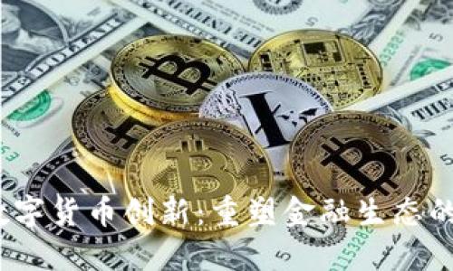 Libra数字货币创新：重塑金融生态的新趋势