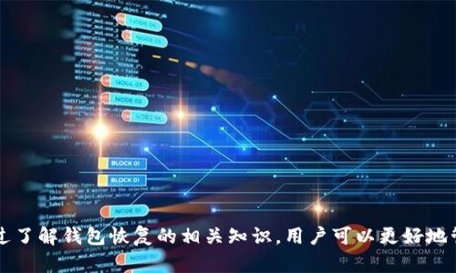   恢复TokenTokenim钱包：资金是否会丢失的全面解析 / 
 guanjianci TokenTokenim, 钱包恢复, 数字资产, 资金安全 /guanjianci 

### 引言

在数字货币迅速发展的今天，钱包的安全性与用户的资产安全显得尤为重要。TokenTokenim作为一种新兴的钱包选择，吸引了不少数字资产投资者。然而，许多用户在使用过程中，可能会遇到钱包丢失、密码忘记等情况，这就涉及到钱包的恢复问题。恢复TokenTokenim钱包的过程中，资金是否会丢失成为用户急需了解的关键问题。本文将全面解析这个问题，并提供相关知识与建议，帮助用户更好地管理和保护自己的数字资产。

### 钱包恢复的基本原理

数字钱包是用于存储、发送和接收数字货币的一种软件工具，TokenTokenim钱包也不例外。每个钱包都有自己独特的地址和私钥，私钥是对钱包地址的控制权的证明。在钱包因某种原因（如设备损坏、误删应用等）丢失时，用户可以通过钱包的恢复功能或助记词来恢复钱包。

TokenTokenim钱包通常会在创建时提供助记词（或称种子短语），该短语用于恢复钱包。如果用户妥善保管这个助记词，理论上可以在任何一台设备上通过输入助记词来恢复钱包。

钱包恢复的机制基于公私钥密码学，用户的资产不会因为恢复操作而消失。只要私钥或助记词还在，用户依然可以访问和管理自己的数字资产。

### 恢复TokenTokenim钱包的步骤

步骤一：下载TokenTokenim钱包

首先，确保在官方渠道下载TokenTokenim钱包应用程序。避免通过第三方网站下载，以防遇到恶意软件，一旦被黑客攻击，资金可能会受到威胁。

步骤二：选择“恢复钱包”选项

打开TokenTokenim钱包后，选择“恢复钱包”选项。此选项一般在应用的登录界面上明确标识。点击进入后，请仔细阅读相关提示，以确保理解后续步骤。

步骤三：输入助记词

在恢复界面，应用会提示用户输入助记词。用户需要按照正确的顺序输入每一个单词。常见的助记词有12个或24个单词，确保没有拼写错误，词顺正确。

步骤四：设置新密码

助记词成功验证后，用户需要设置一个新的密码。密码应足够复杂，但也要易于记忆。此密码用于加密钱包，保护用户的数字资产安全。

步骤五：完成恢复

完成以上步骤后，用户的TokenTokenim钱包便成功恢复。用户可以查看自己的资产余额和交易历史。

### 是否会丢失资金？

针对“恢复TokenTokenim钱包是否会丢失资金”的问题，答案是：一般情况下是不会丢失的。只要用户有助记词，资金大概率是安全的。然而，依然有一些情况可能导致资产丢失，用户需谨慎对待。

情况一：助记词或私钥泄露

虽然助记词是恢复钱包的关键，但如果在恢复过程中，用户在不安全的网络环境下输入助记词，可能会被黑客获取。一旦助记词或私钥被黑客掌握，资产安全便无法保障。

情况二：操作错误

在恢复钱包的过程中，如果用户输入错误的助记词或选择错误的选项，可能会导致无法恢复原钱包的某些资产。例如，输入的助记词可能与另一个钱包相关联，导致资产访问受限。

情况三：应用漏洞

尽管TokenTokenim钱包经过严格开发与测试，但仍有可能存在技术漏洞。如果用户在恢复过程中遇到应用崩溃或者数据损坏，这时候需要寻求官方的技术支持。

情况四：资金分散

如果用户在多个钱包中存放资产，只有恢复了TokenTokenim钱包的助记词，用户无法访问其他钱包中的资金。因此，资产的碎片化可能导致用户在恢复某一钱包时，面临资金丢失的风险。

### 其他常见问题

在讨论TokenTokenim钱包的恢复过程时，还可能涉及到以下问题：

#### 1. 为什么需要定期备份TokenTokenim钱包？

定期备份钱包的重要性不可忽视，尤其是在意外丢失或设备损坏时，良好的备份习惯可以减少资产损失的概率。

备份的策略

用户可以将助记词或者私钥记录在安全的地方，比如使用密码管理器或者将其截屏并加密储存。此外，还可以考虑将信息保存到纸质材料上并妥善保管。

#### 2. 如何确保资产安全？

用户在使用TokenTokenim钱包时，需采取多种安全措施保护自己的资产，如使用复杂密码、开启双重认证、定期更新软件等。

保护措施的落实

用户应定期检查钱包的安全性，使用最新的版本，并避免在公共Wi-Fi环境下进行大额资产转移。此外，用户也可考虑使用硬件钱包进行数字资产的冷存储，提高安全性。

#### 3. TokenTokenim钱包是否支持多种数字资产？

根据官方信息，TokenTokenim钱包支持多种数字货币，用户可以在同一个钱包中管理自己的不同资产。如果需要跨币种转账，需确保目标地址的准确性。

多币种管理的优势

在一个钱包中管理多种资产可以提高资产管理的便利性，用户不必切换多个钱包应用，减少混淆与错误的可能性。

#### 4. 遇到技术问题应该如何处理？

在使用TokenTokenim钱包过程中，如遇到技术问题，用户应及时联系官方支持团队，获取专业的技术支持，切勿轻信网络上的解决方案，以免造成进一步损失。

技术支持的重要性

官方提供的技术支持通常能够解决用户在使用中遇到的各种问题，因此在遇到困难时，优先选择官方渠道进行咨询与求助。

### 结论

恢复TokenTokenim钱包的过程相对简单，只要遵循正确的步骤，用户的资金应该是安全的。然而，用户在操作过程中仍需保持警惕，确保助记词的安全，定期备份，避免因疏忽造成资产损失。通过了解钱包恢复的相关知识，用户可以更好地管理自己的数字资产，确保资金的安全和便捷。