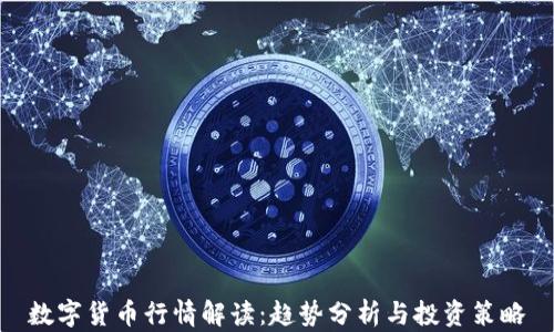 
数字货币行情解读：趋势分析与投资策略