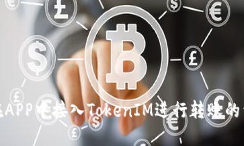 : 如何在APP中接入TokenIM进行转账的详细指南