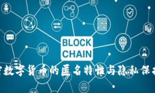 baioti加密数字货币的匿名特性与隐私保护方法分析