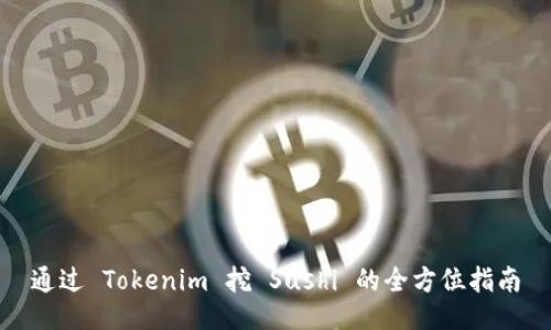 通过 Tokenim 挖 Sushi 的全方位指南