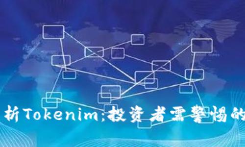 深入解析Tokenim：投资者需警惕的垃圾币