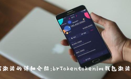 下面是关于Tokentokenim钱包如何激活的详细介绍：brTokentokenim钱包激活指南：轻松上手并保护你的数字资产