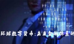 多元化环球数字货币：未