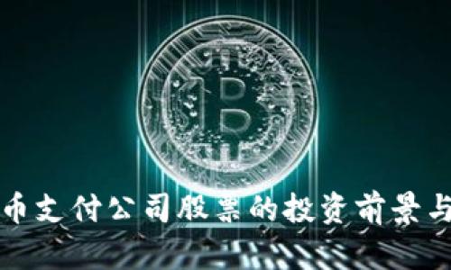 : 数字货币支付公司股票的投资前景与未来展望