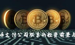 : 数字货币支付公司股票的