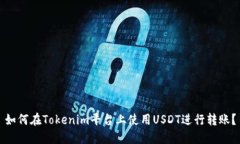 如何在Tokenim平台上使用