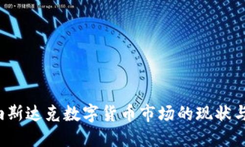 2023年纳斯达克数字货币市场的现状与未来展望
