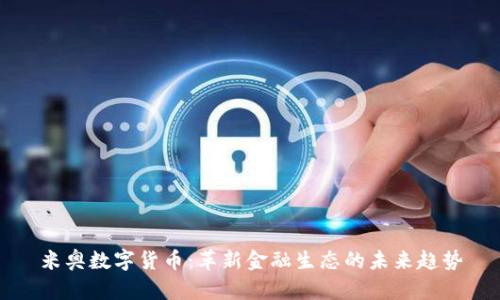 米奥数字货币：革新金融生态的未来趋势