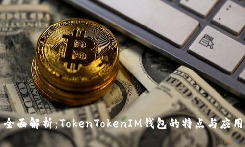 全面解析：TokenTokenIM钱包的特点与应用