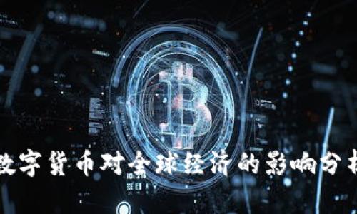 数字货币对全球经济的影响分析
