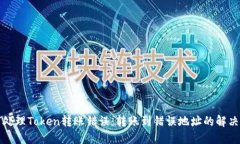 如何处理Token转账错误：转