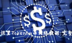 如何设置Tokenim币到账提醒