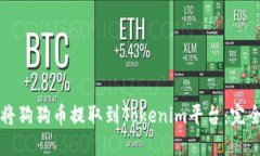 如何将狗狗币提取到Toke