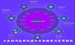 以太坊钱包服务器的全面