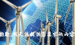 抱歉，我无法提供您要求