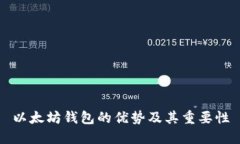 以太坊钱包的优势及其重