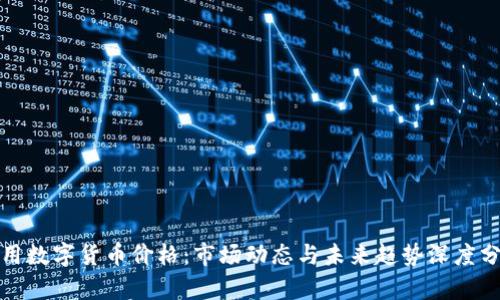 通用数字货币价格：市场动态与未来趋势深度分析
